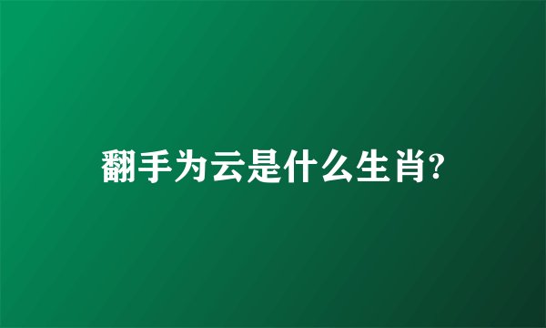翻手为云是什么生肖?
