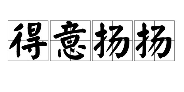 “得意洋洋”“得意扬扬”哪个是对的？