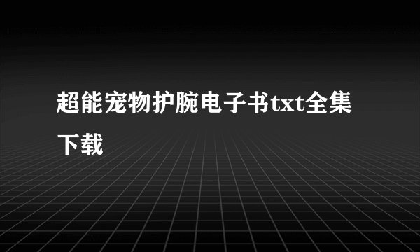 超能宠物护腕电子书txt全集下载
