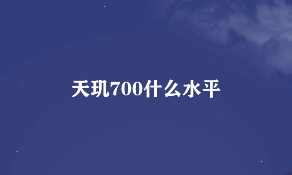 天玑700什么水平