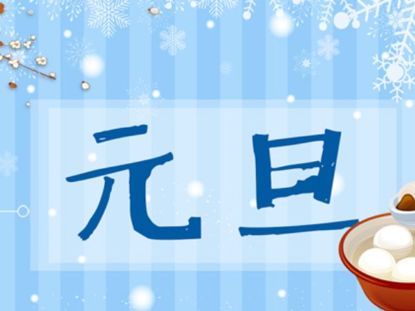 元旦是洋节还是中国节