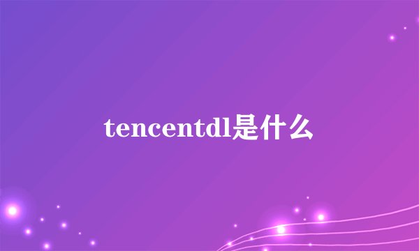tencentdl是什么
