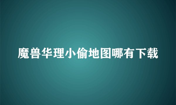 魔兽华理小偷地图哪有下载