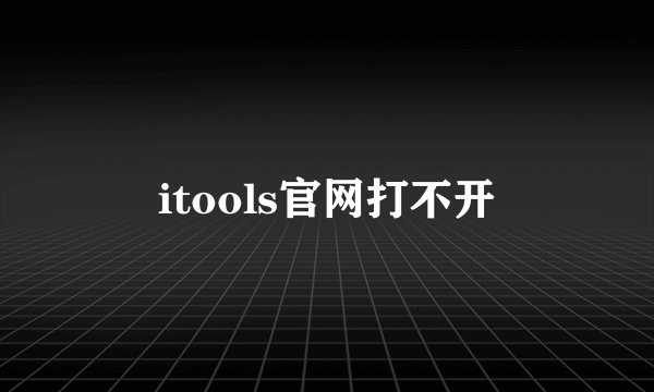 itools官网打不开