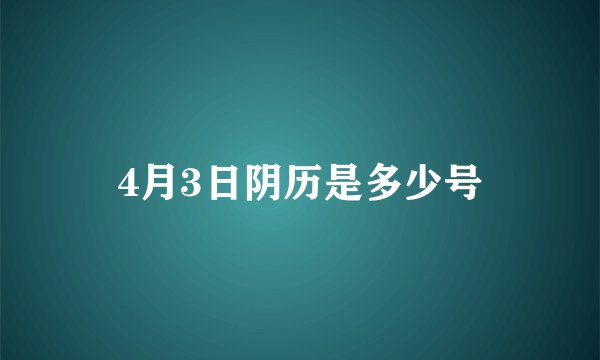 4月3日阴历是多少号