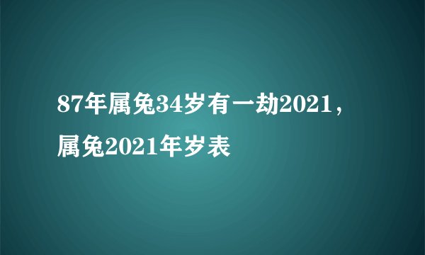 87年属兔34岁有一劫2021，属兔2021年岁表