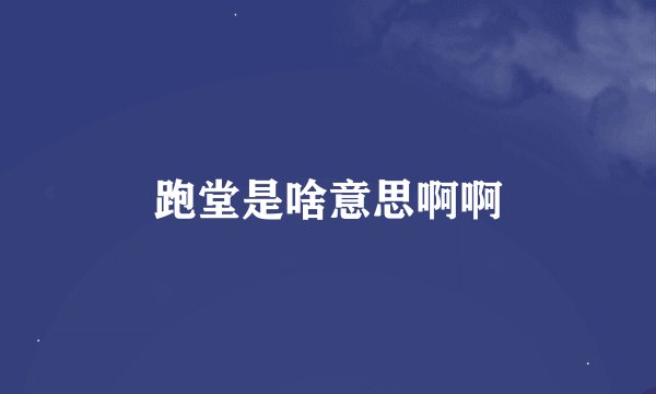 跑堂是啥意思啊啊