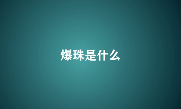 爆珠是什么