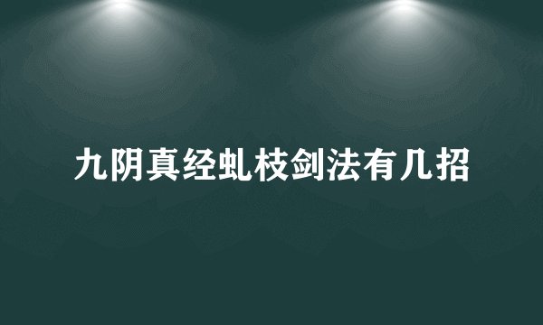 九阴真经虬枝剑法有几招