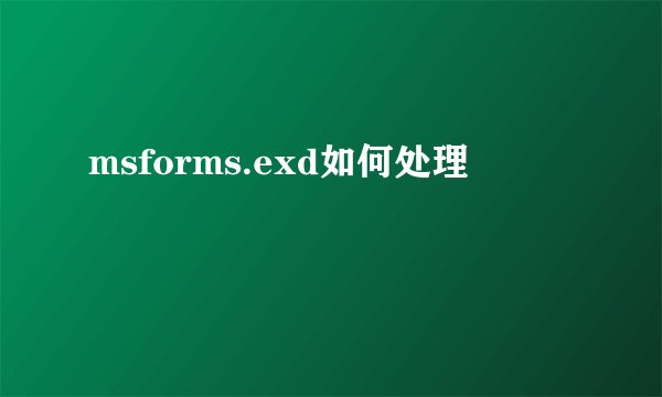 msforms.exd如何处理