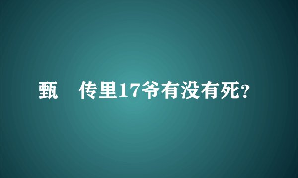 甄嬛传里17爷有没有死？