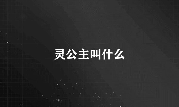 灵公主叫什么