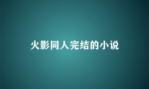 火影同人完结的小说