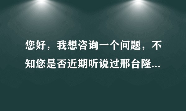 您好,我想咨询一个问题,不知您是否近期听说过邢台隆尧县“三地农民专业合作社”涉嫌非法集资的有关消息