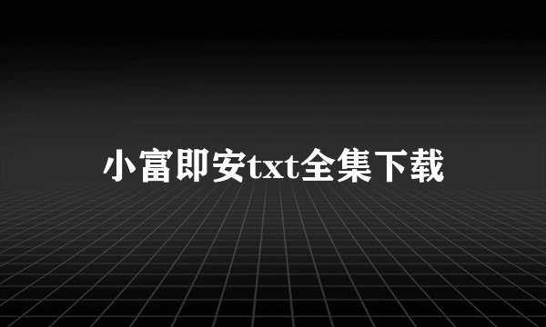 小富即安txt全集下载