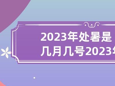 2023年处暑是几月几号