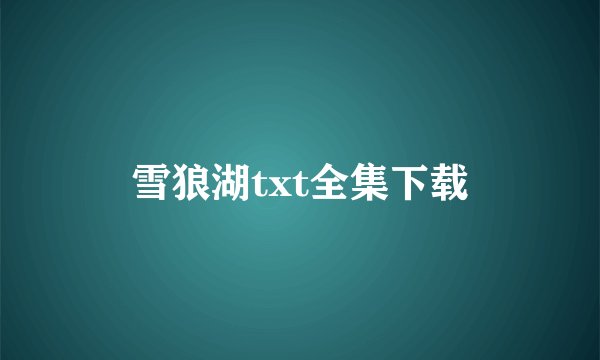 雪狼湖txt全集下载