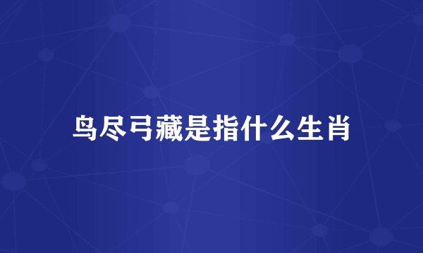 鸟尽弓藏是指什么生肖