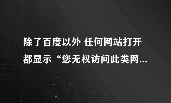 除了百度以外 任何网站打开都显示“您无权访问此类网站,请于管理员联系! 禁止 访问的网页不在白名单当中