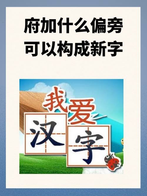 府加什么偏旁可以构成新字
