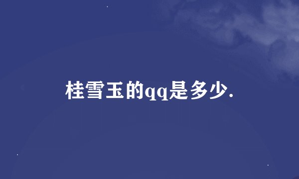 桂雪玉的qq是多少.
