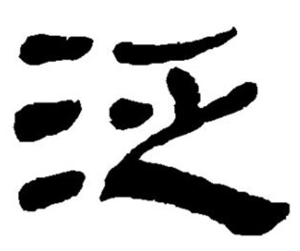 泛组词组什么词语