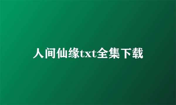 人间仙缘txt全集下载