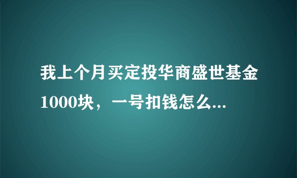 我上个月买定投华商盛世基金1000块，一号扣钱怎么手续费要11.8，那么贵手续费，不是定投三年就不用扣手...
