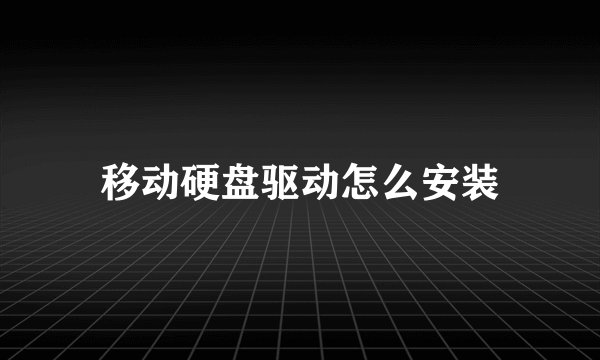移动硬盘驱动怎么安装