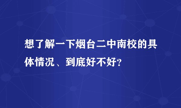 想了解一下烟台二中南校的具体情况、到底好不好？