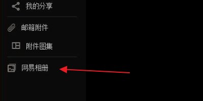 163的邮箱相册怎么没有了呢？