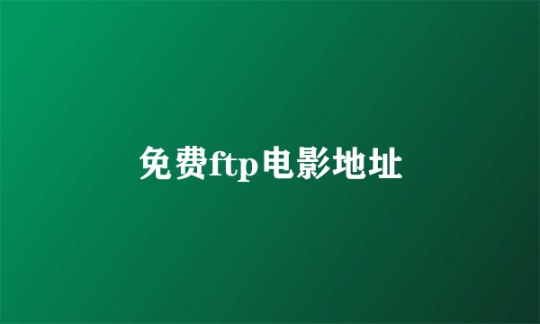 免费ftp电影地址