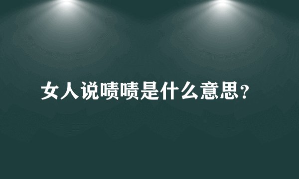 女人说啧啧是什么意思？