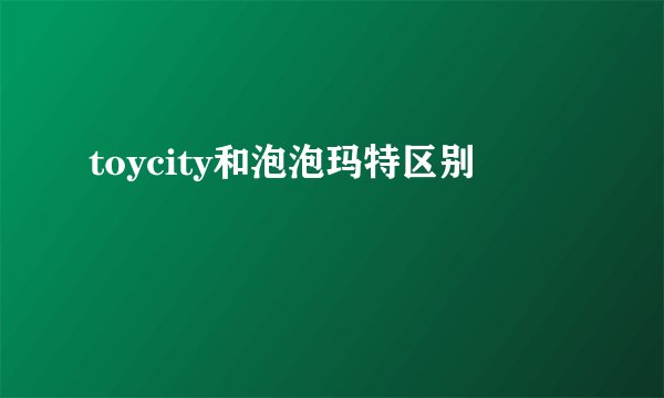 toycity和泡泡玛特区别