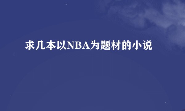 求几本以NBA为题材的小说