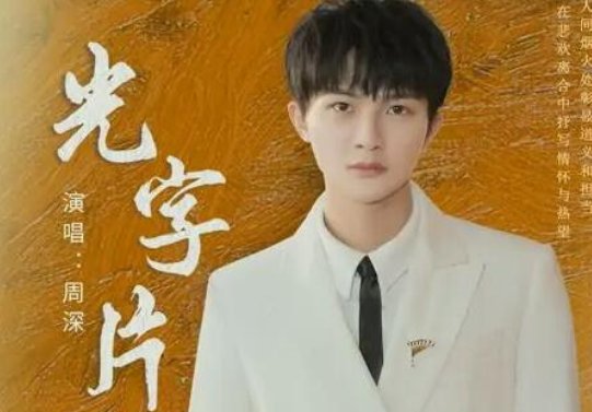 《人世间》的片尾曲谁唱的？