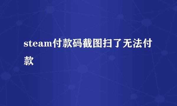 steam付款码截图扫了无法付款