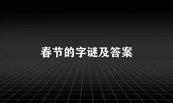春节的字谜及答案