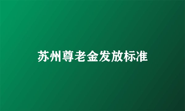 苏州尊老金发放标准