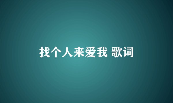 找个人来爱我 歌词