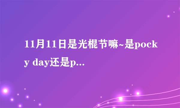 11月11日是光棍节嘛~是pocky day还是pockey day啊？