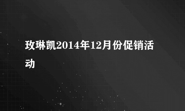 玫琳凯2014年12月份促销活动