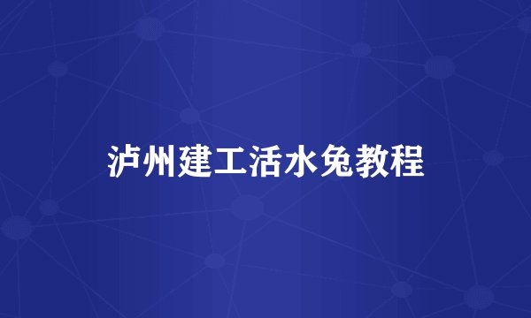 泸州建工活水兔教程