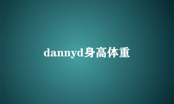 dannyd身高体重