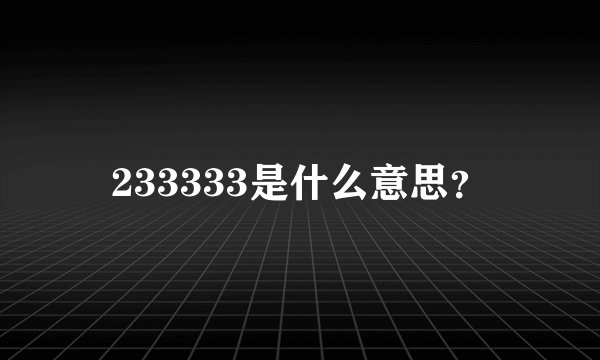 233333是什么意思？