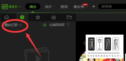 爱奇艺播放器怎样删除观看记录？