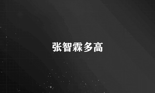 张智霖多高