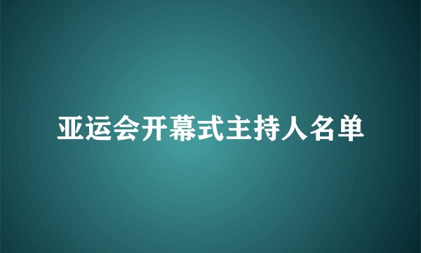 亚运会开幕式主持人名单