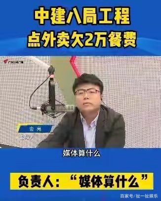 “中建八局工程点外卖欠2万餐费”一事，暴露了存在的哪些问题？