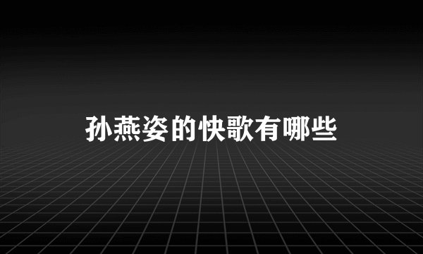 孙燕姿的快歌有哪些